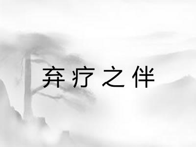 弃疗之伴