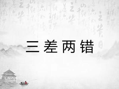 三差两错