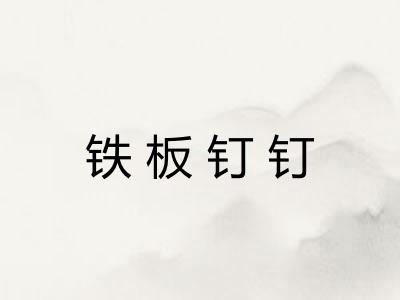 铁板钉钉