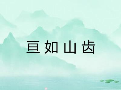 亘如山齿