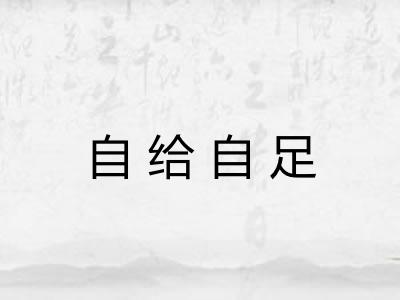 自给自足