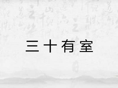 三十有室