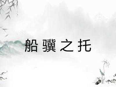 船骥之托