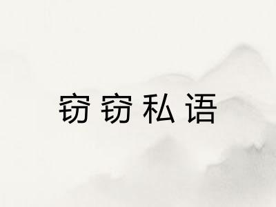 窃窃私语
