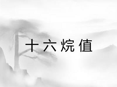 十六烷值