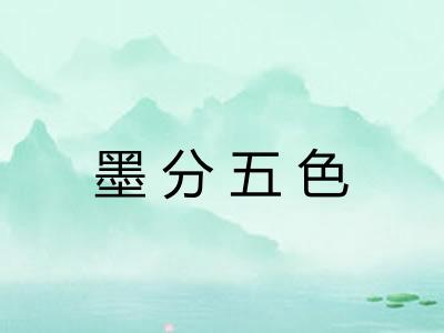墨分五色