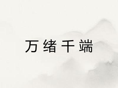 万绪千端