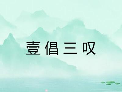壹倡三叹