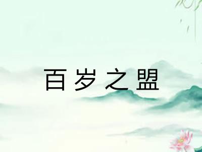 百岁之盟