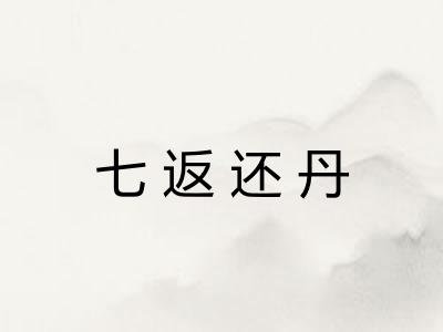 七返还丹