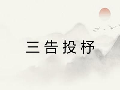 三告投杼