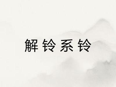 解铃系铃