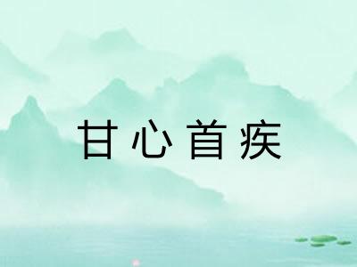 甘心首疾
