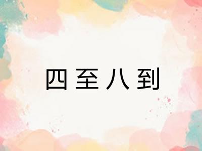四至八到