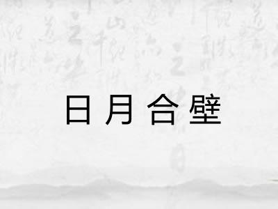 日月合壁