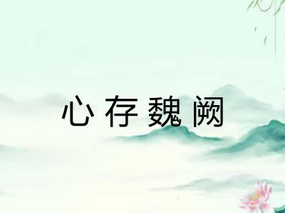 心存魏阙