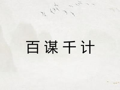百谋千计