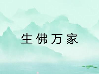 生佛万家
