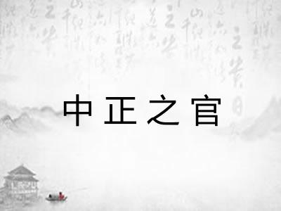 中正之官