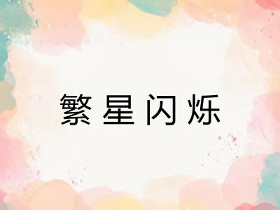 繁星闪烁