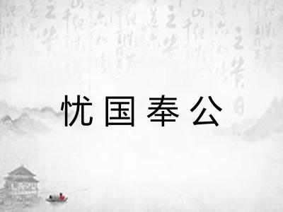 忧国奉公