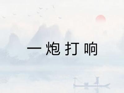 一炮打响