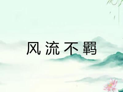 风流不羁