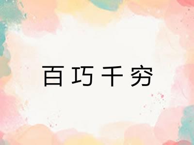 百巧千穷