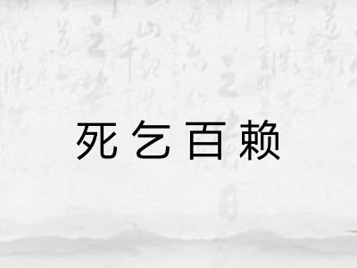 死乞百赖