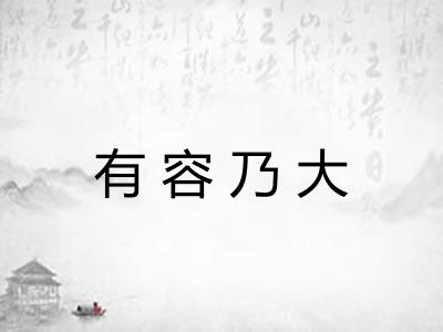 有容乃大