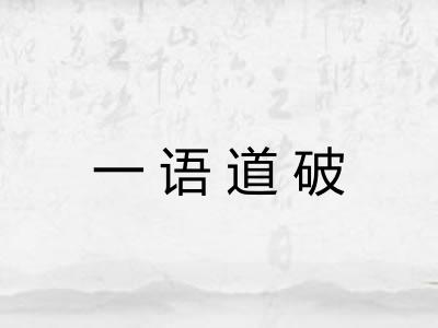 一语道破