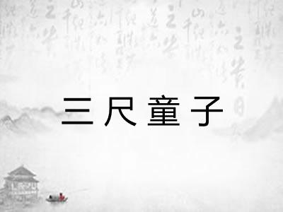 三尺童子