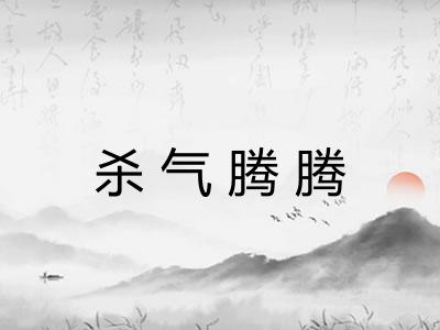 杀气腾腾
