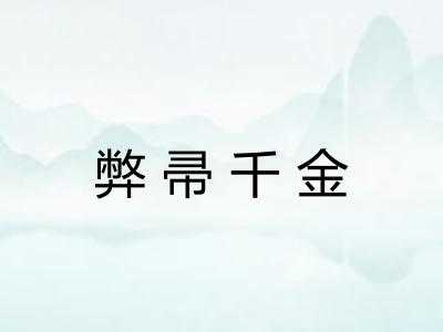 弊帚千金