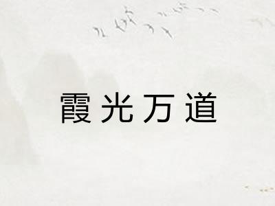 霞光万道
