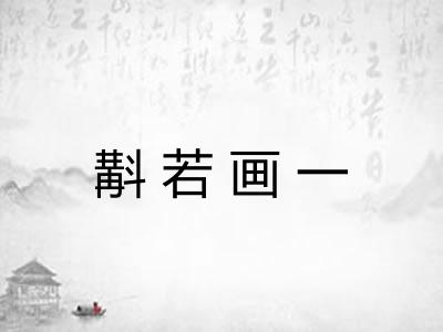 斠若画一