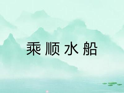 乘顺水船
