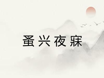 蚤兴夜寐