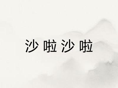 沙啦沙啦