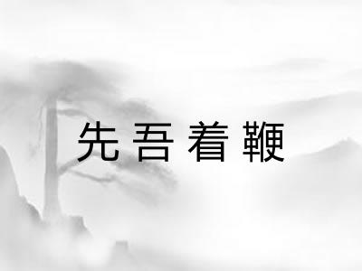 先吾着鞭