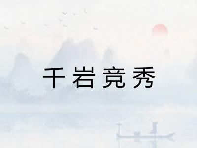 千岩竞秀