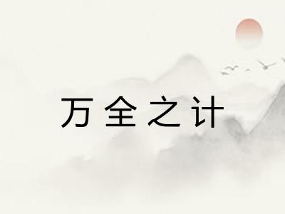 万全之计