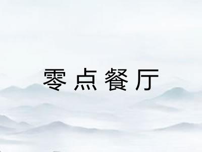 零点餐厅