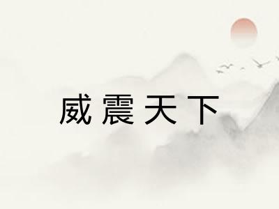 威震天下