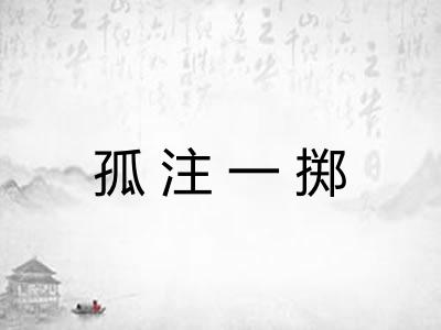 孤注一掷