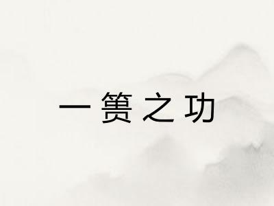 一篑之功