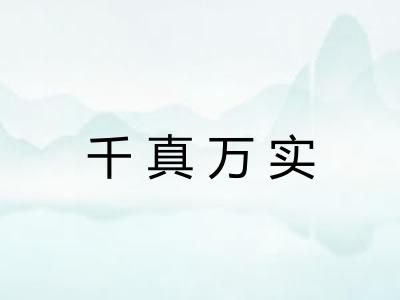 千真万实