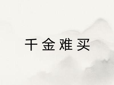 千金难买