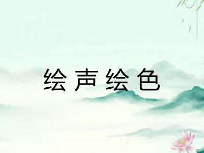绘声绘色