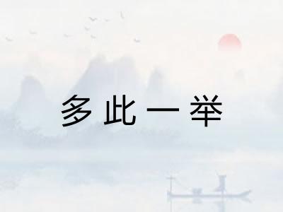 多此一举